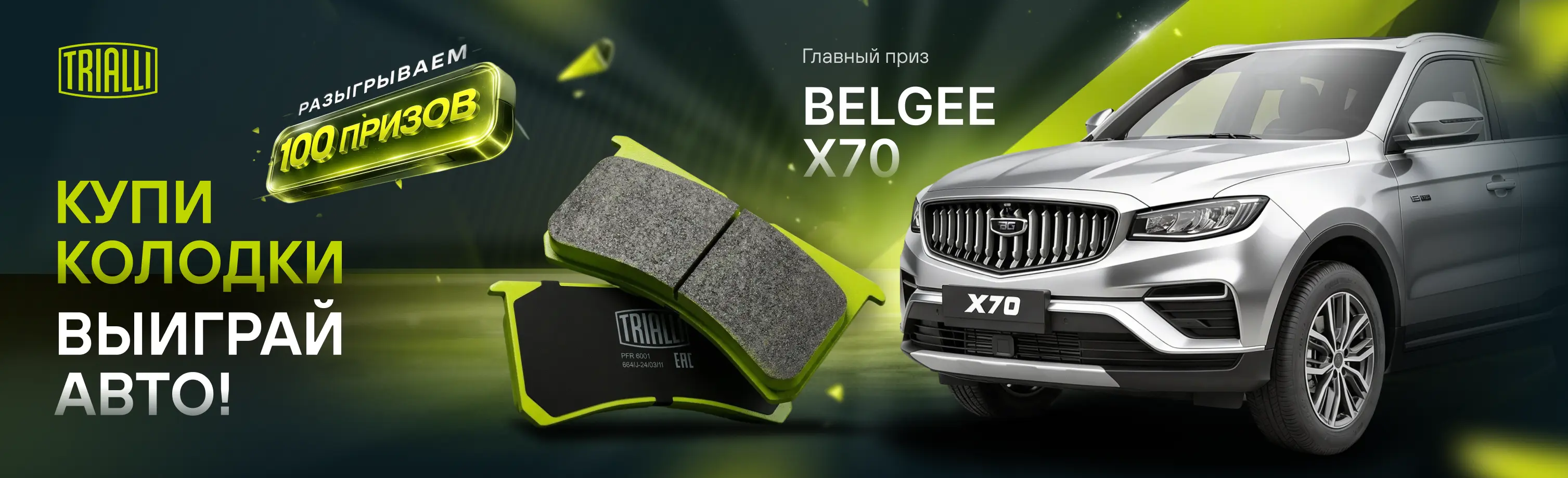 Акция TRIALLI: купи колодки и выиграй авто