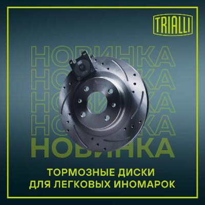 В ассортименте TRIALLI появились новинки: тормозные диски для легковых иномарок. 