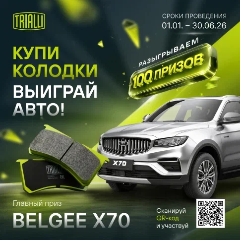 Акция TRIALLI - Тормози правильно - получай автомобиль! 