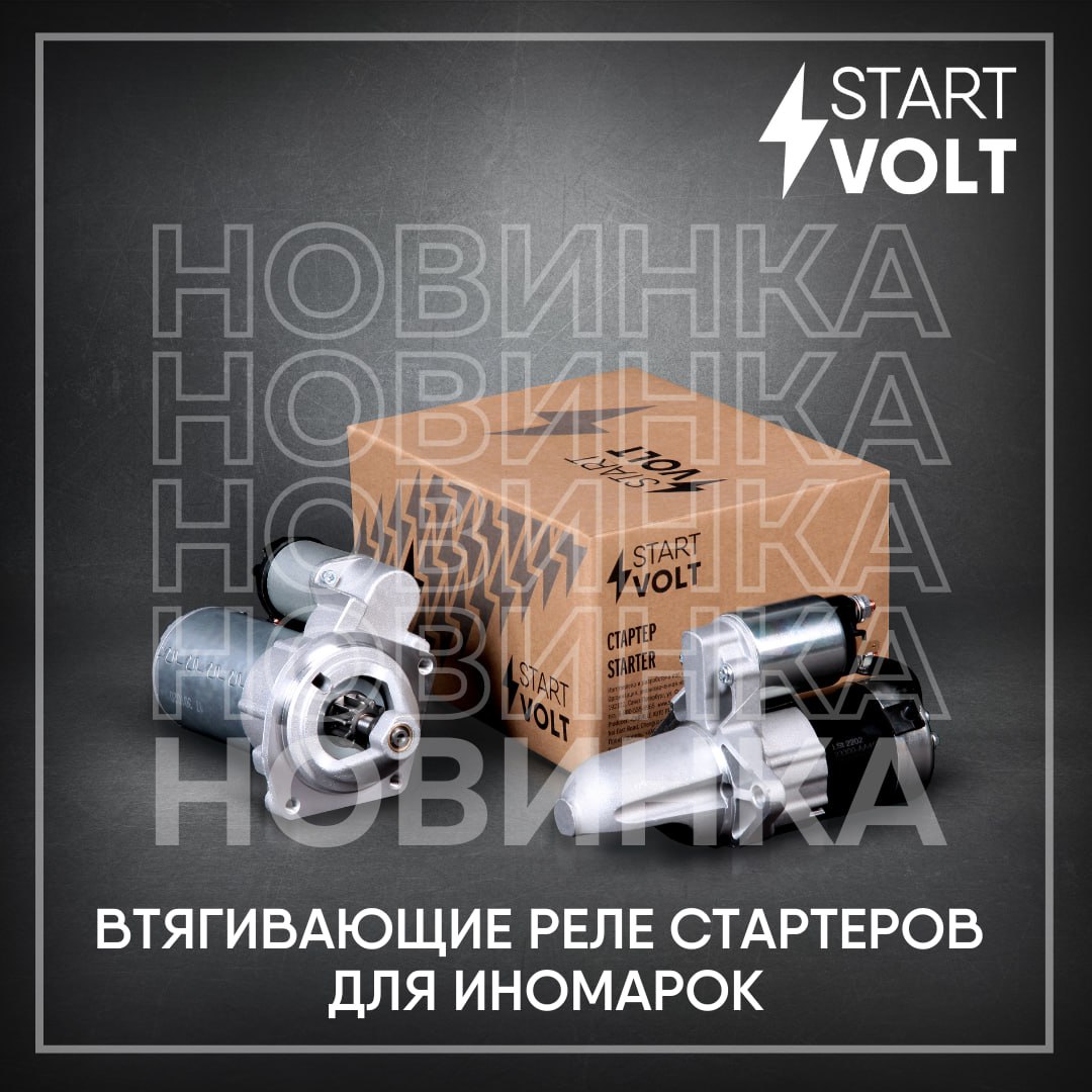 В ассортименте бренда STARTVOLT появились новинки: втягивающие реле стартеров для иномарок 