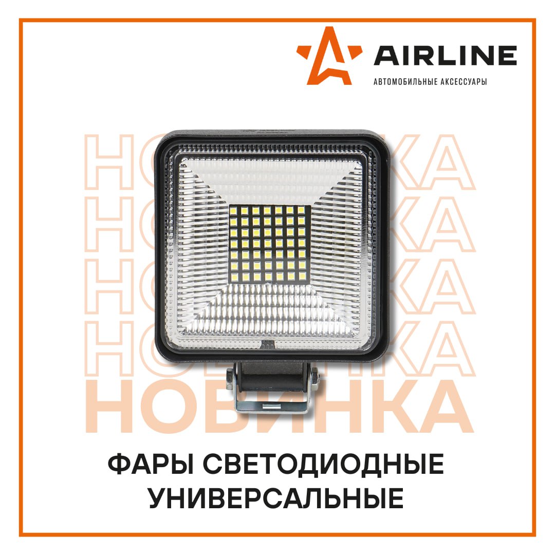 Расширение ассортимента светодиодных универсальных фар от AIRILINE