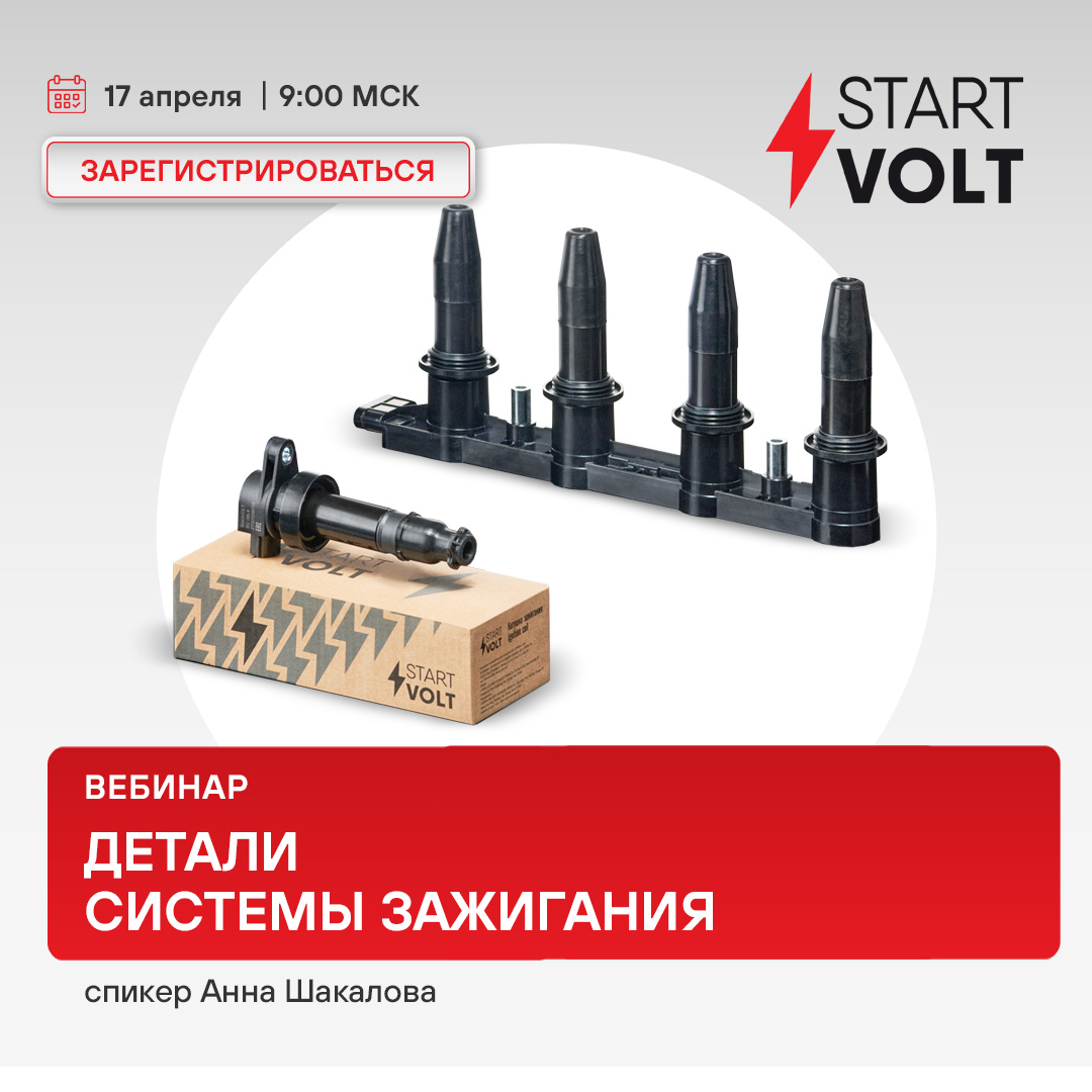 Вебинар 17 апреля 09:00 (МСК) - STARTVOLT | Детали системы зажигания 