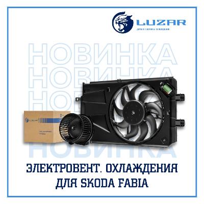 В ассортименте бренда LUZAR появилась новинка - Э/вентилятор охлаждения для а/м Skoda Fabia