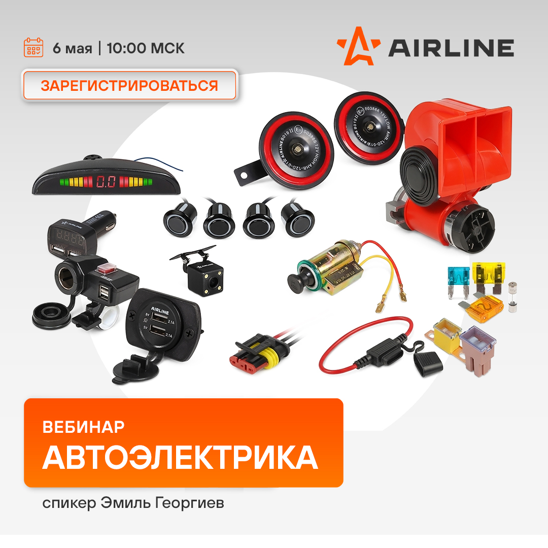 Вебинар 06 мая 10:00 (МСК) - AIRLINE - Автоэлектрика 