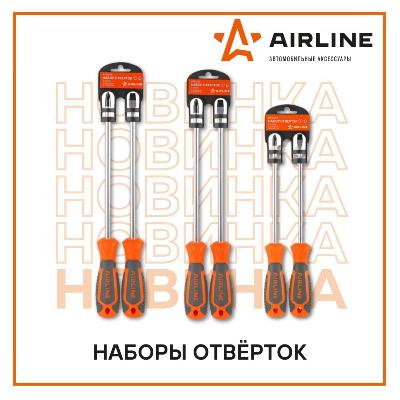  ​​В ассортименте бренда AIRLINE появились новинки — наборы отверток. Это абсолютно новые отвертки, отвечающие высоким требованиям по качеству. 