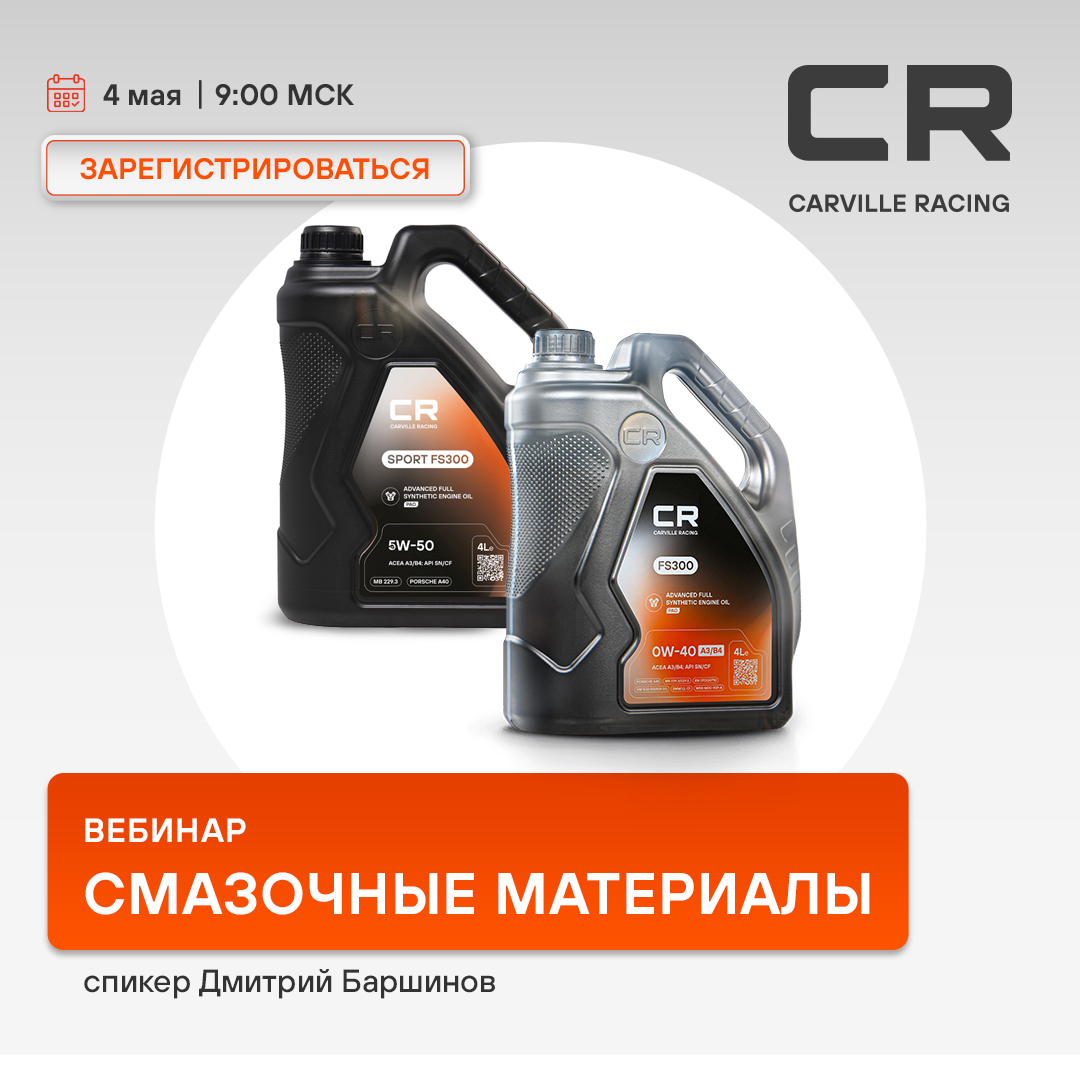 Вебинар 04 мая 09:00 (МСК) - CARVILLE RACING - Смазочные материалы 