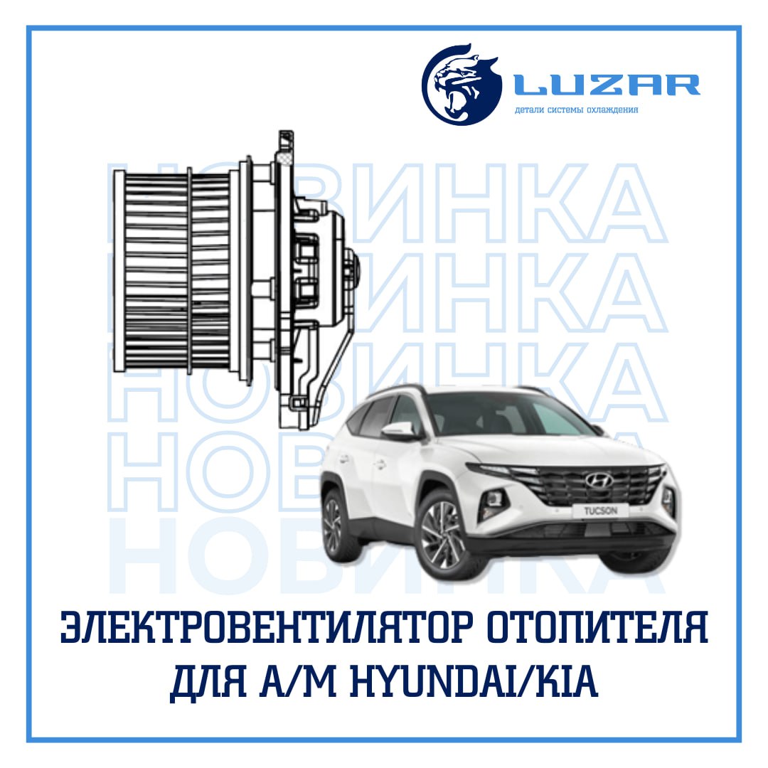 В ассортименте нашего бренда LUZAR появились новики: электровентилятор отопителя для Hyundai / Kia 