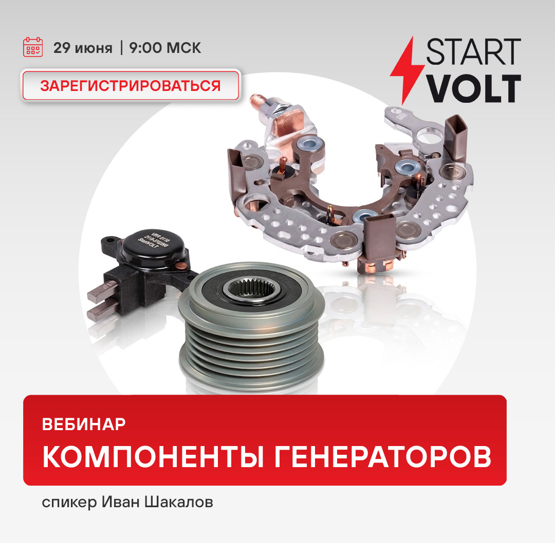 Вебинар 29 июня 09:00 (МСК) - STARTVOLT - Компоненты генераторов 