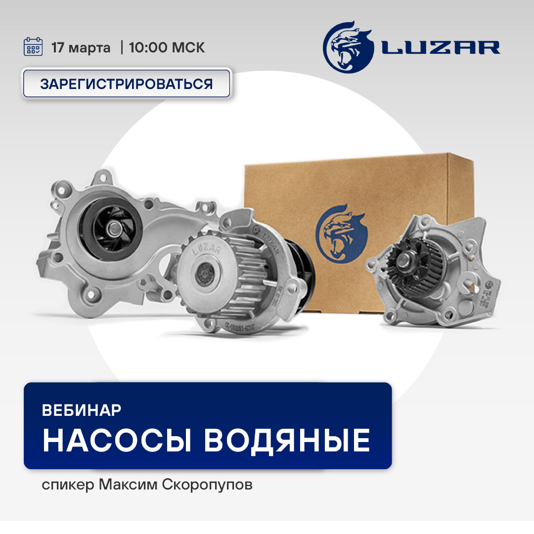 Вебинар 17 марта 10:00 (МСК) - LUZAR - Насосы водяные 