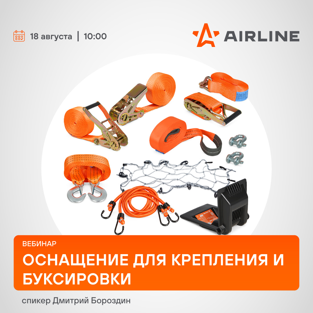 Вебинар 18 августа 10:00 (МСК0 - AIRLINE - Оснащение для крепления и буксировки