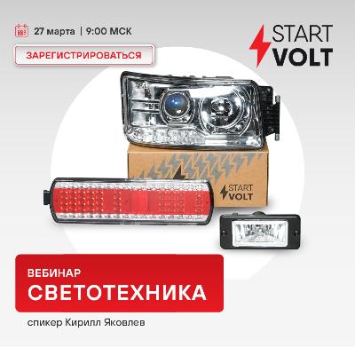Вебинар 27 марта 09:00 (МСК) - STARTVOLT - Светотехника - новое товарное направление! 