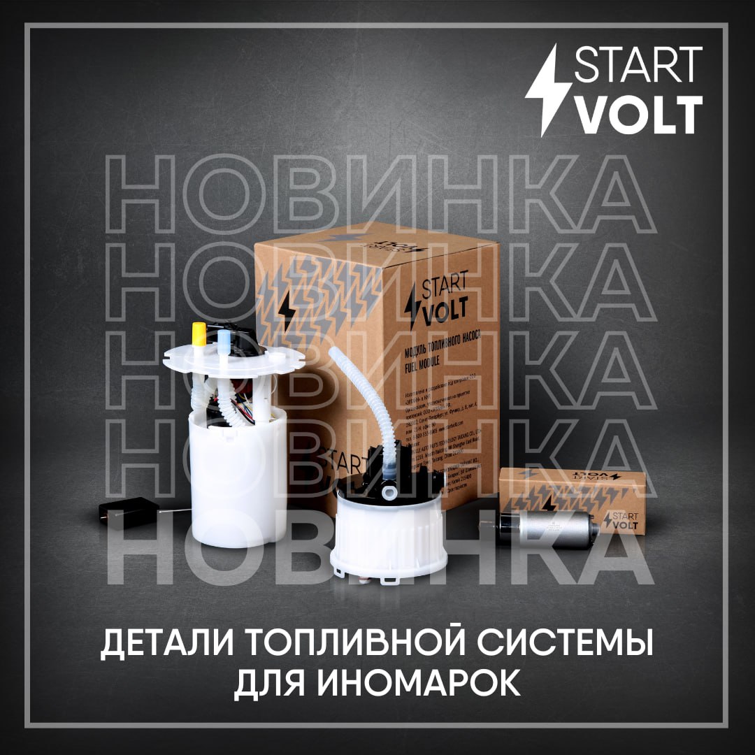 В ассортименте нашего бренда STARTVOLT появились новинки - детали топливной системы для иномарок 
