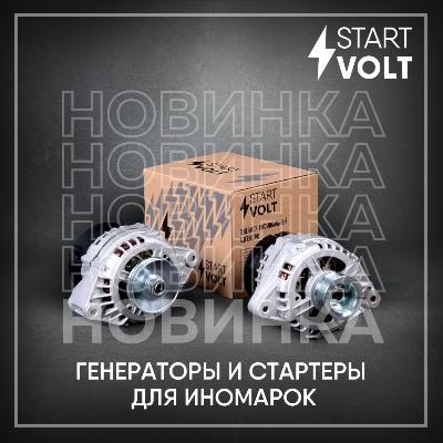 ​​В ассортименте бренда STARTVOLT появились новинки: генераторы и стартеры для иномарок! 
