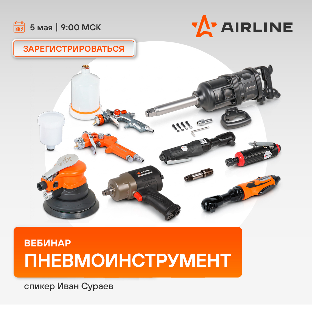 Вебинар 05 мая 09:00 (МСК) - AIRLINE - Пневмоинструмент 