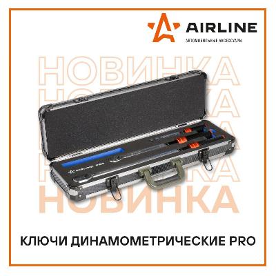 ​​В ассортименте бренда AIRLINE появились новинки —динамометрический ключи, которые применяются для затяжки резьбовых соединений с точно заданным моментом! 
