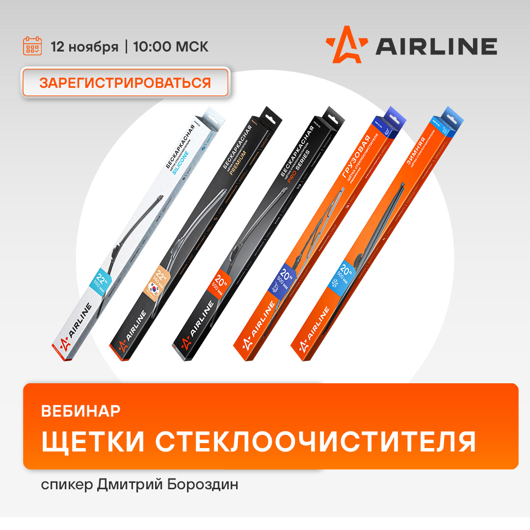 Вебинар AIRLINE - 12 ноября 10:00 (МСК) - Щетки стеклоочистителя 