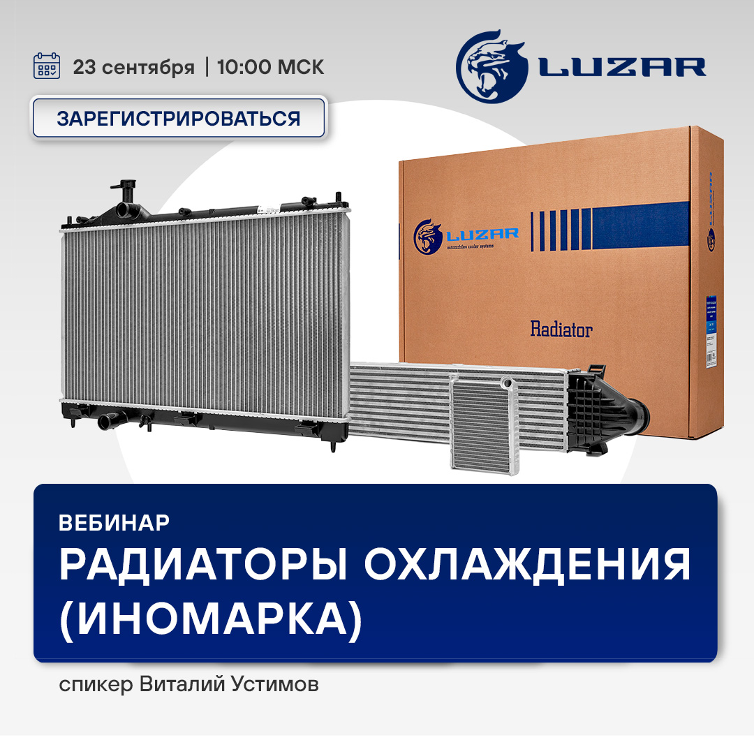 Вебинар LUZAR - Радиаторы охлаждения (иномарка) | 23 сентября 10:00 (МСК) 