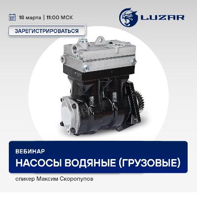 Вебинар 18 марта 11:00 (МСК) - LUZAR - Насосы водяные (грузовые) 