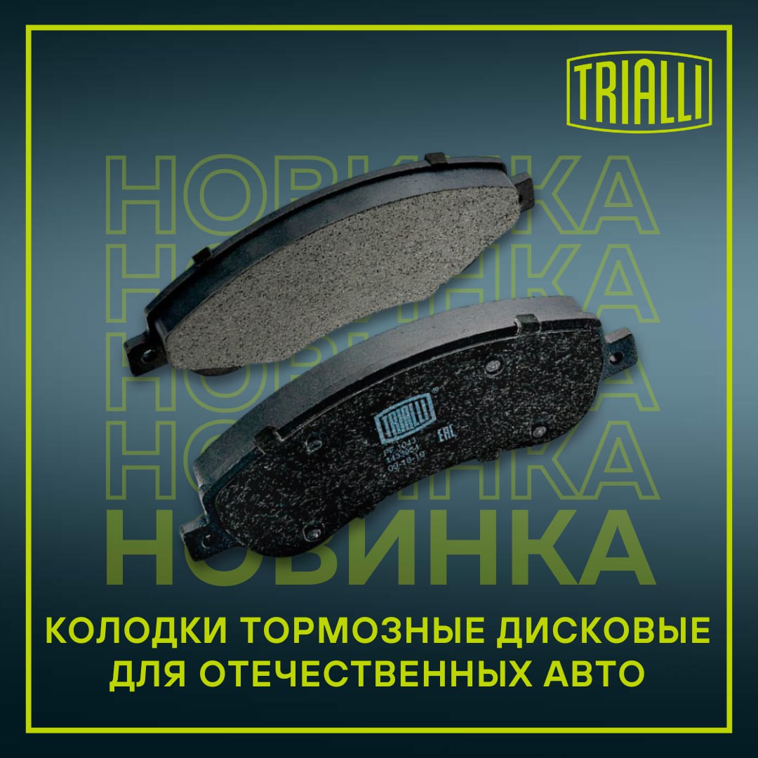 ​​В ассортименте нашего бренда TRIALLI появились новинки: колодки тормозные дисковые для отечественных авто