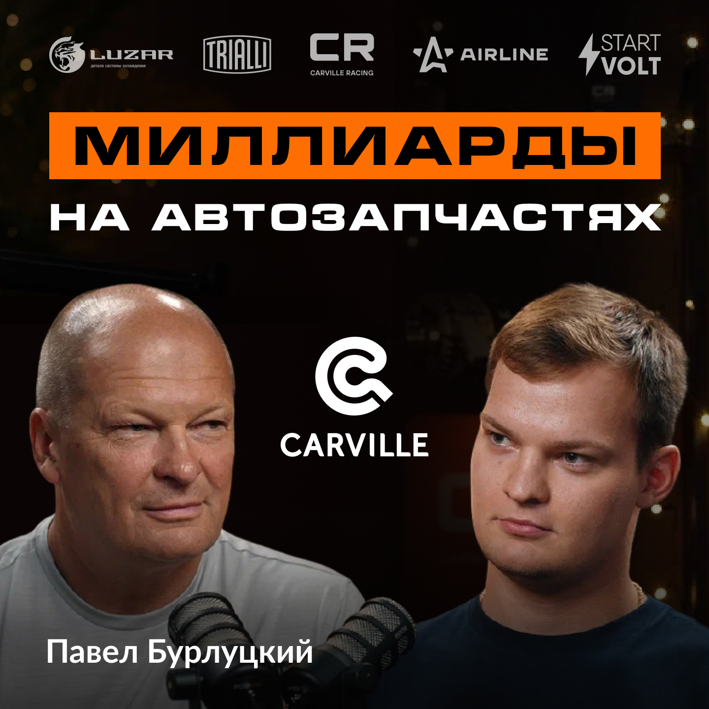 Мы запустили новый проект CARVILLE BUSINESS! Проект посвящён «Бизнес Подкастам» в автомобильной отрасли.