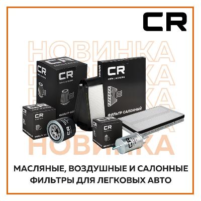  ​​В ассортименте бренда CARVILLE RACING появились новинки: 32 SKU масляных, салонных и воздушных фильтров для легковых автомобилей! 