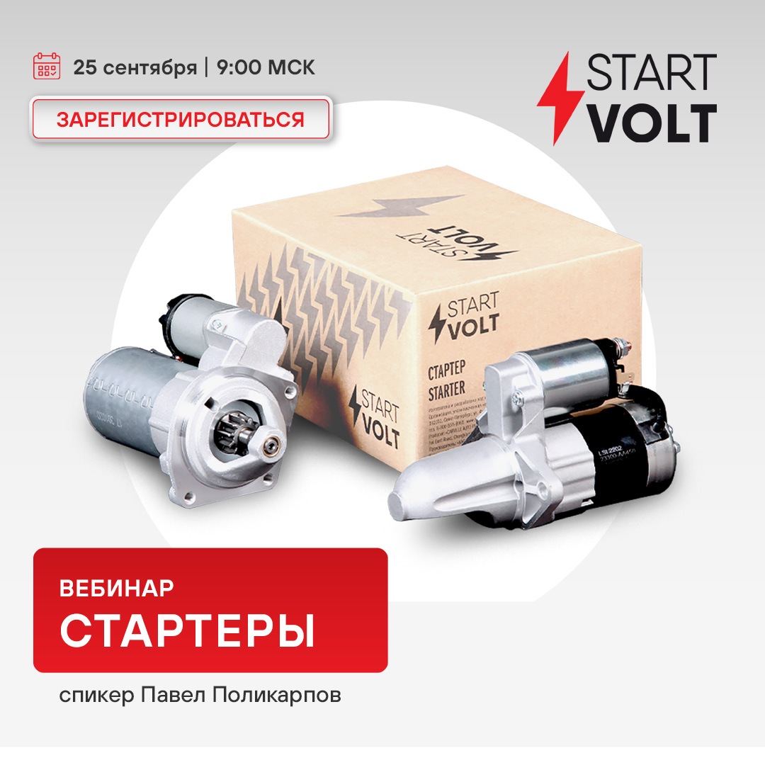 Вебинар STARTVOLT - Стартеры | 25 сентября 09:00 (МСК) 