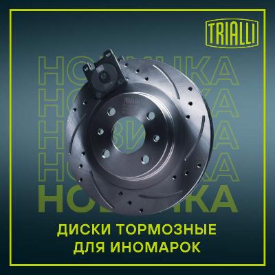 В ассортименте бренда TRIALLI появились новинки: тормозные диски для иномарок