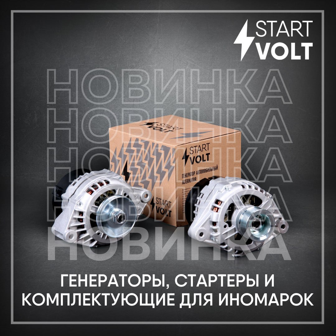 ​​В ассортименте бренда STARTVOLT появились новинки: генераторы, стартеры и приводы стартеров (бендиксы) для грузовых автомобилей.