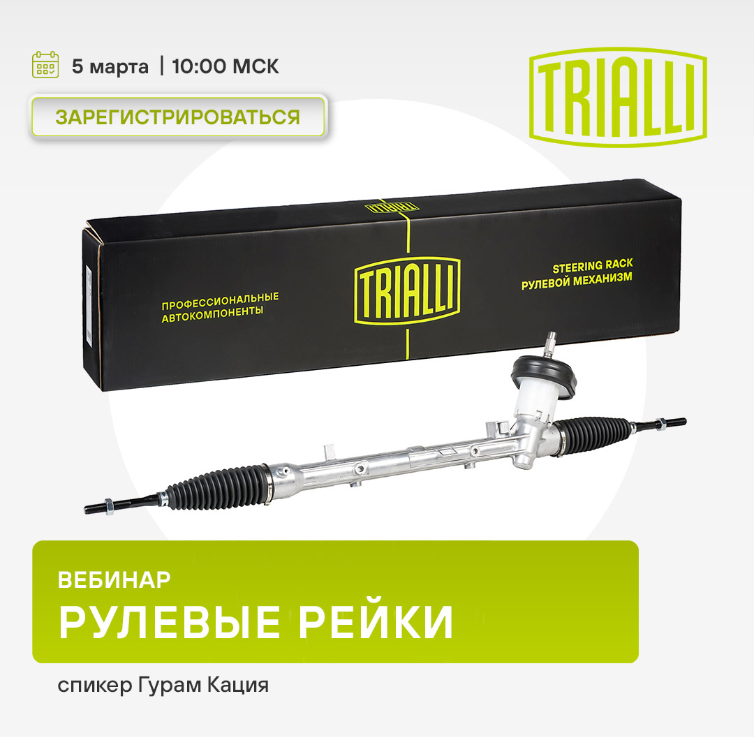 Вебинар 05 марта 10:00 (МСК) - TRIALLI - Рулевые рейки 