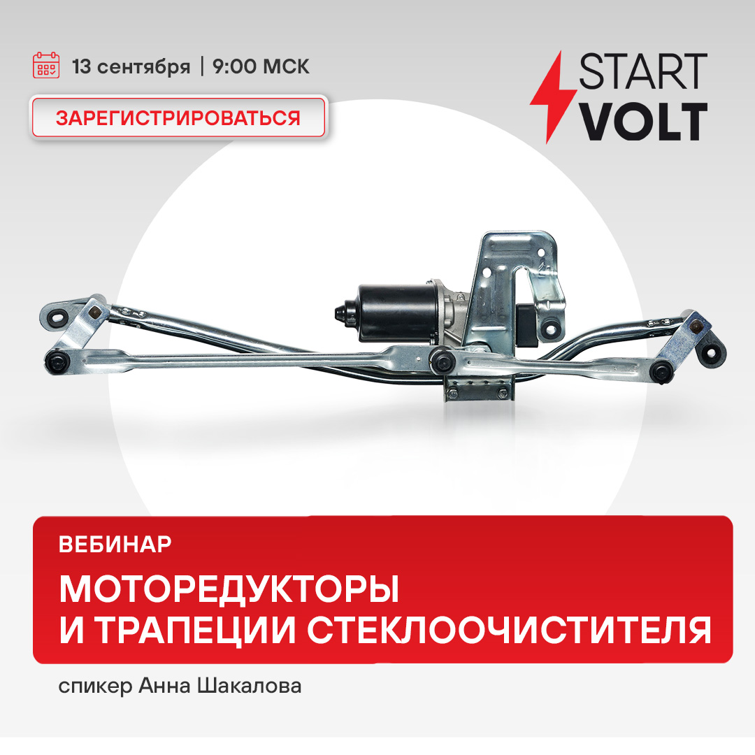 Вебинар STARTVOLT 13 сентября 09:00 (МСК) - Моторедукторы и трапеции стеклоочистителя 