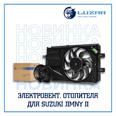 В ассортименте бренда LUZAR появились новинка - электровентилятор отопителя для SUZUKI JIMNY II 