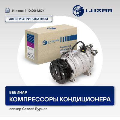 Вебинар LUZAR 14 июня 10:00 (МСК) - компрессоры кондиционера