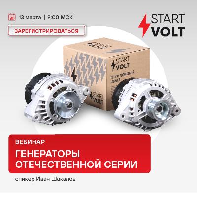 Вебинар 13 марта 09:00 (МСК) - STARTVOLT - Генераторы отечественной серии Вебинар 13 марта 09:00 (МСК) - STARTVOLT - Генераторы отечественной серии