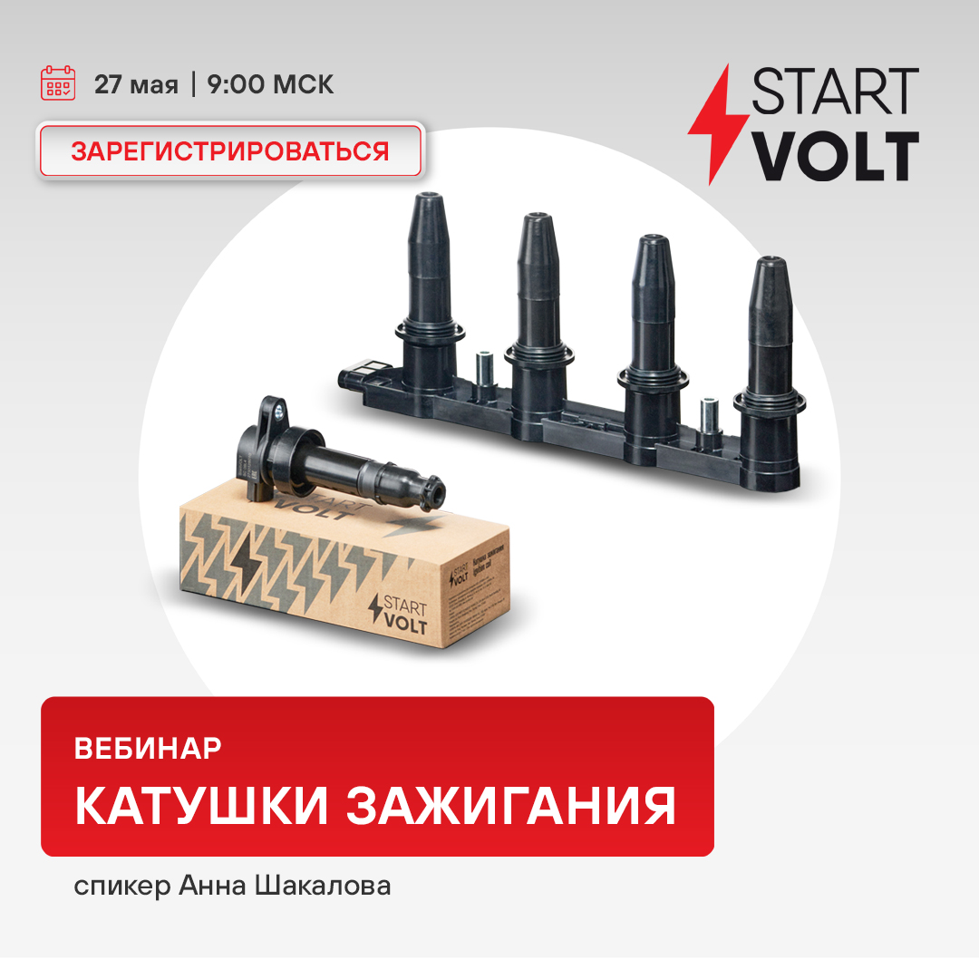 Вебинар 27 мая 09:00 (МСК) - STARTVOLT - Катушки зажигания 