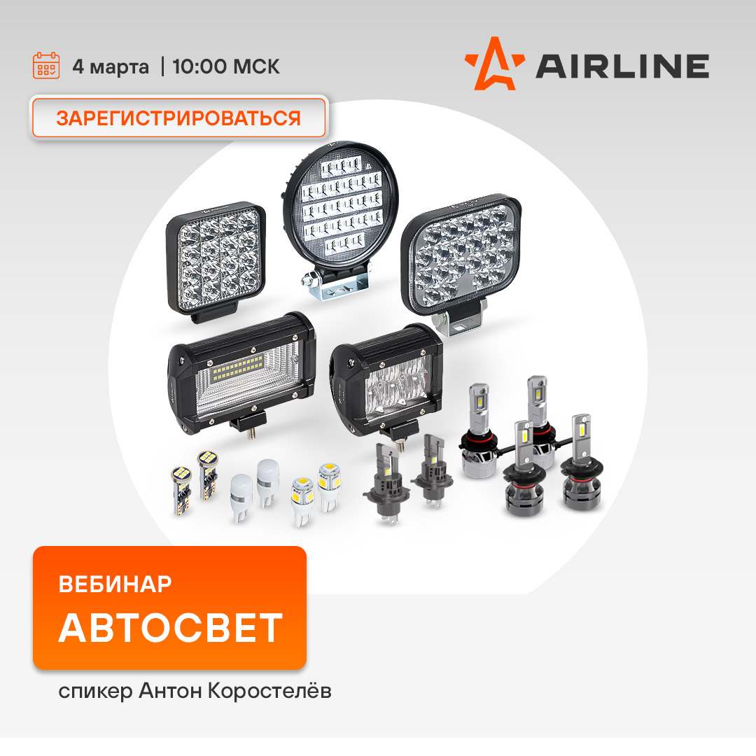 Вебинар 04 марта 10:00 (МСК) - AIRLINE - Автосвет 