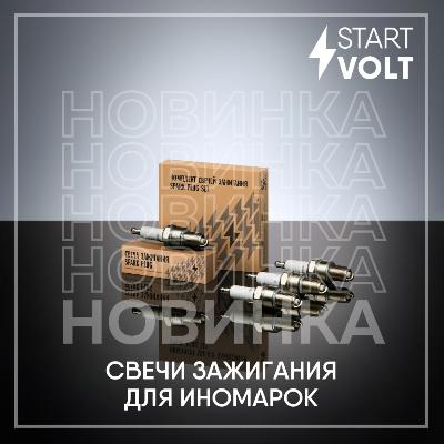 В ассортименте бренда STARTVOLT появились новинки - свечи зажигания для иномарок