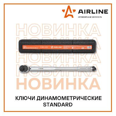 ​​В ассортименте бренда AIRLINE появились новинки: динамометрические ключи серии Standard.