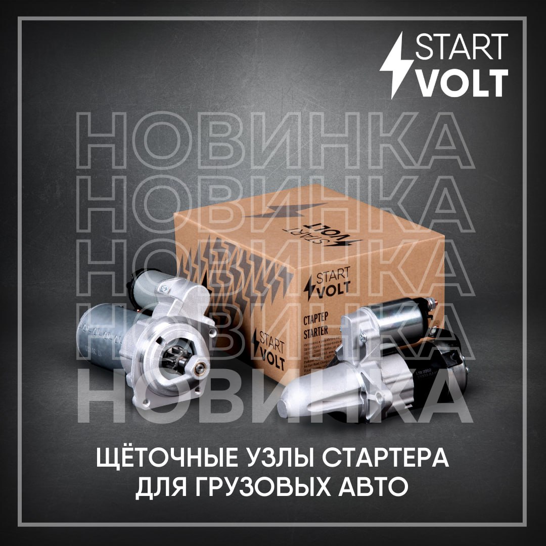 В ассортименте бренда STARTVOLT появились новинки: щеточные узлы стартера для грузовых авто 