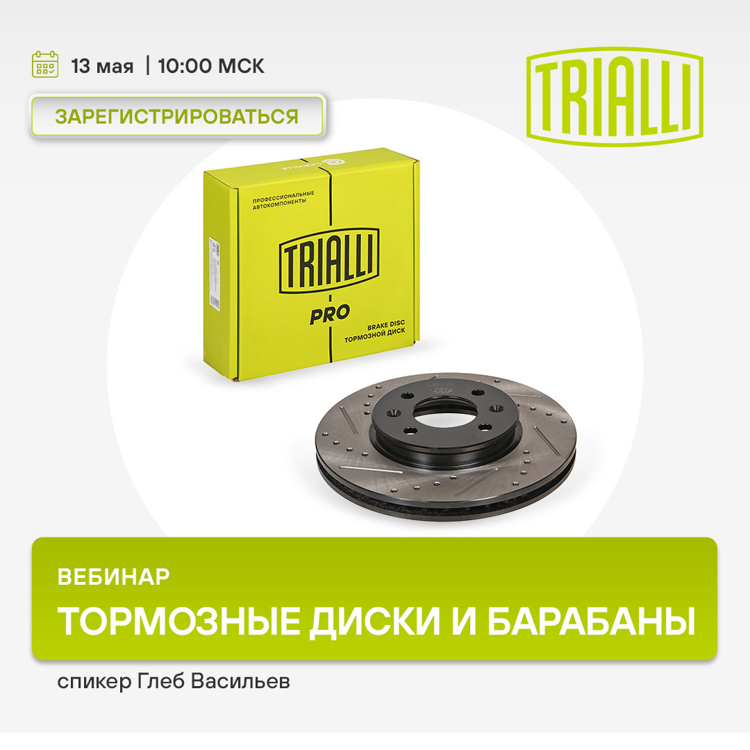 Вебинар 13 мая 10:00 (МСК) - TRIALLI - Тормозные диски и барабаны 