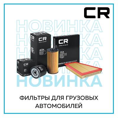 В ассортименте CARVILLE RACING появились новинки: фильтры для грузовых автомобилей. 