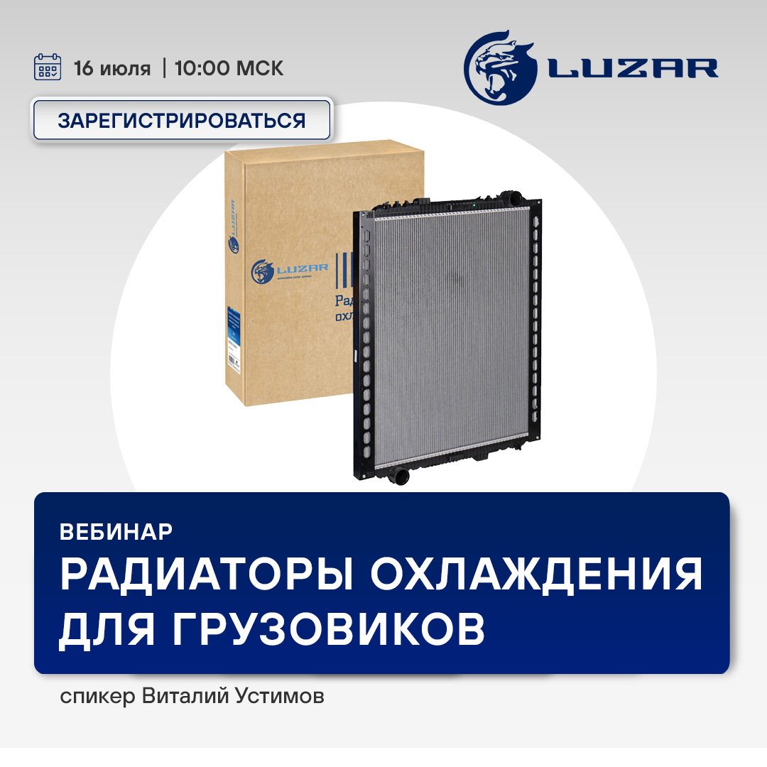 Вебинар 16 июля 10:00 (МСК) LUZAR - Радиаторы охлаждения для грузовых авто 