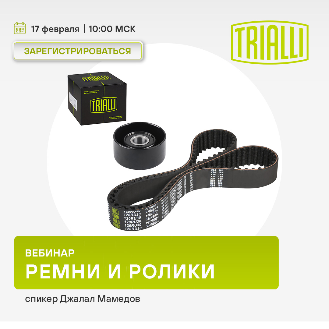 Вебинар 17 февраля 10:00 (МСК) - TRIALLI - Ролики 