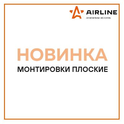 В ассортименте бренда AIRLINE появились новинки: монтировки плоские 