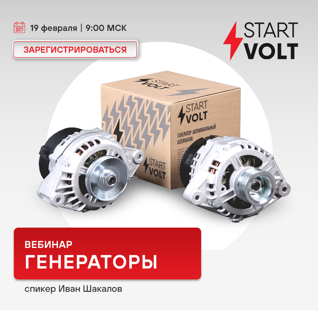 Вебинар 19 февраля 09:00 (МСК) - STARTVOLT - Генераторы 