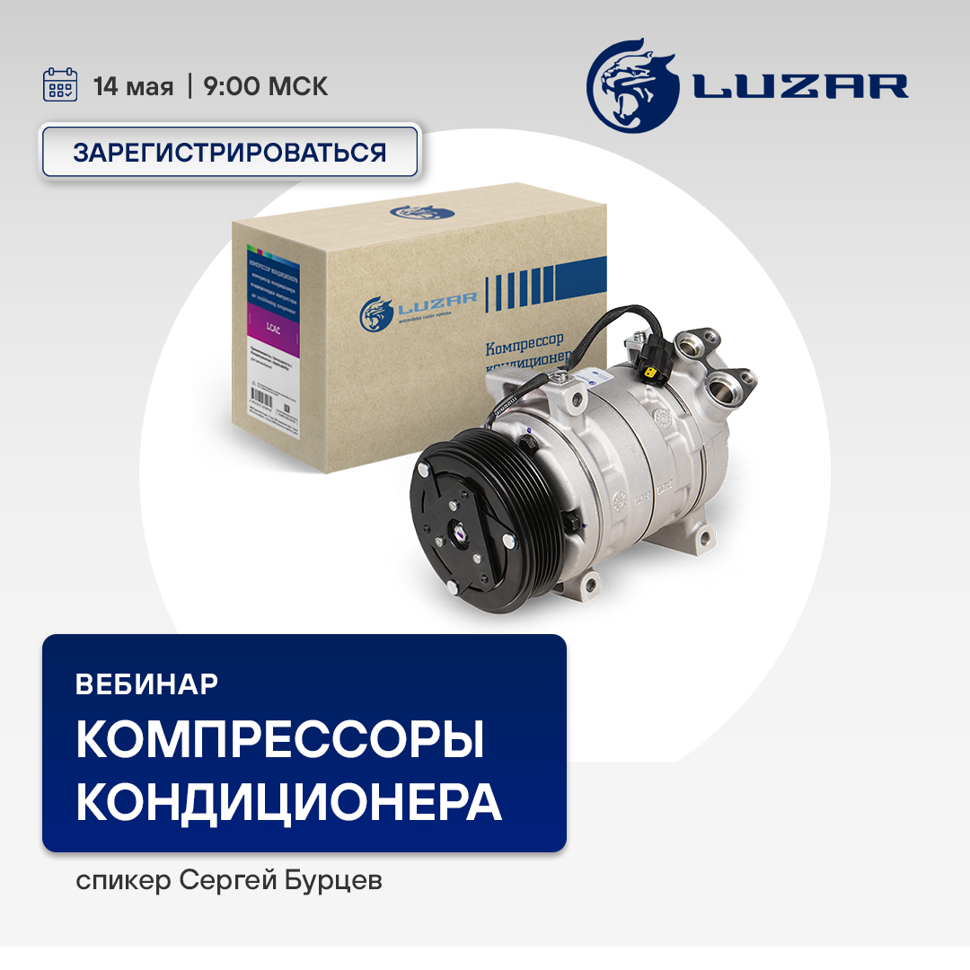 Вебинар 14 мая 09:00 (МСК) - LUZAR - Компрессоры кондиционера 