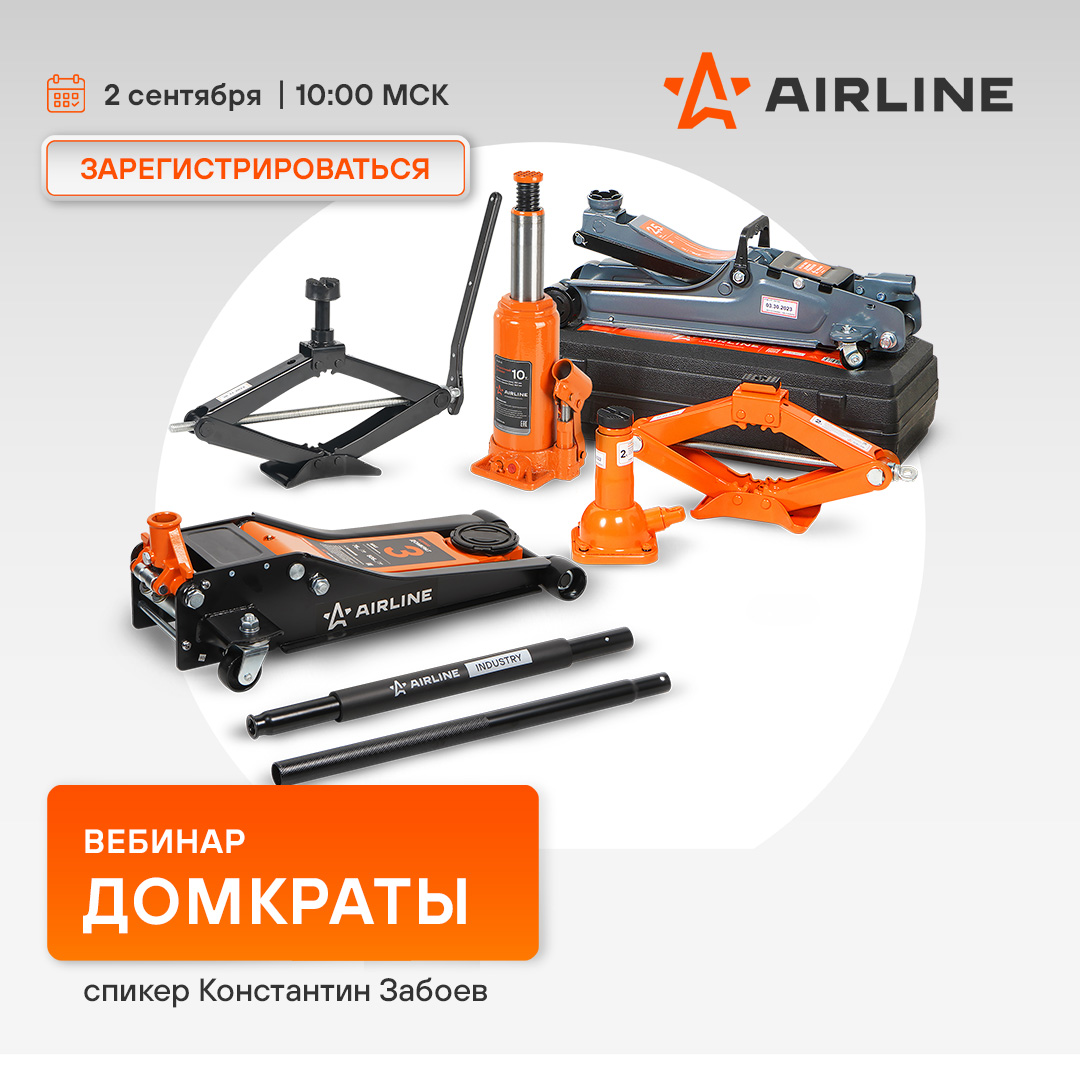 Вебинар AIRLINE - Домкраты | 2 сентября 10:00 (МСК)
