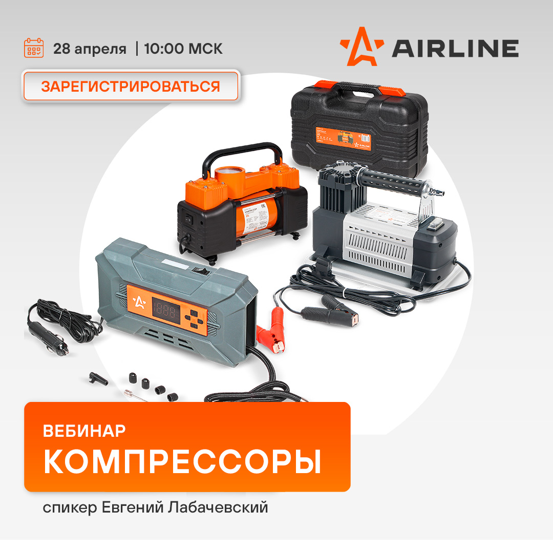 28 апреля 10:00 (МСК) - AIRLINE | Компрессоры 
