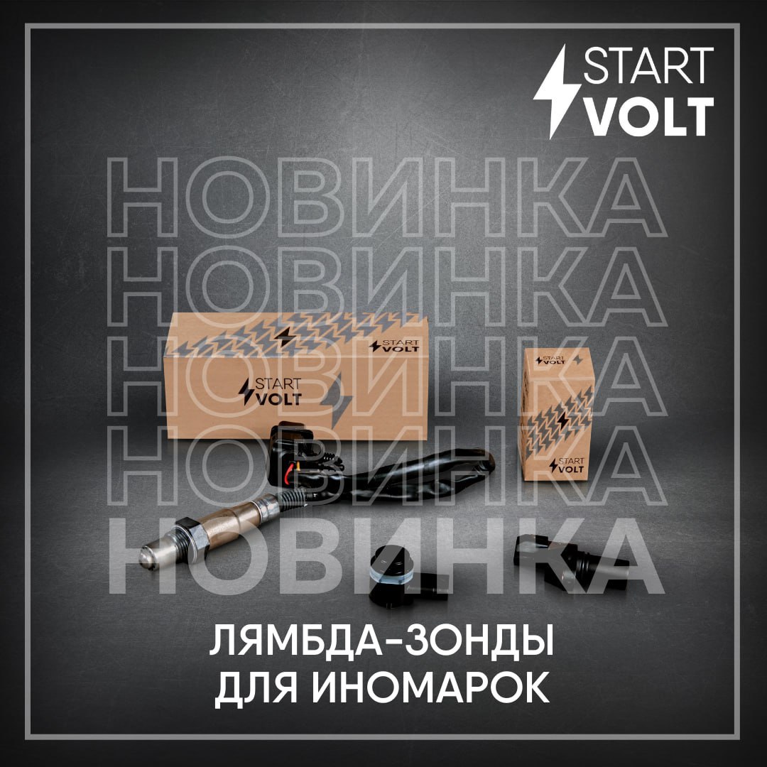 ​​В ассортименте бренда STARTVOLT появились новинки: датчики кислорода (лямбда-зонды) для иномарок.