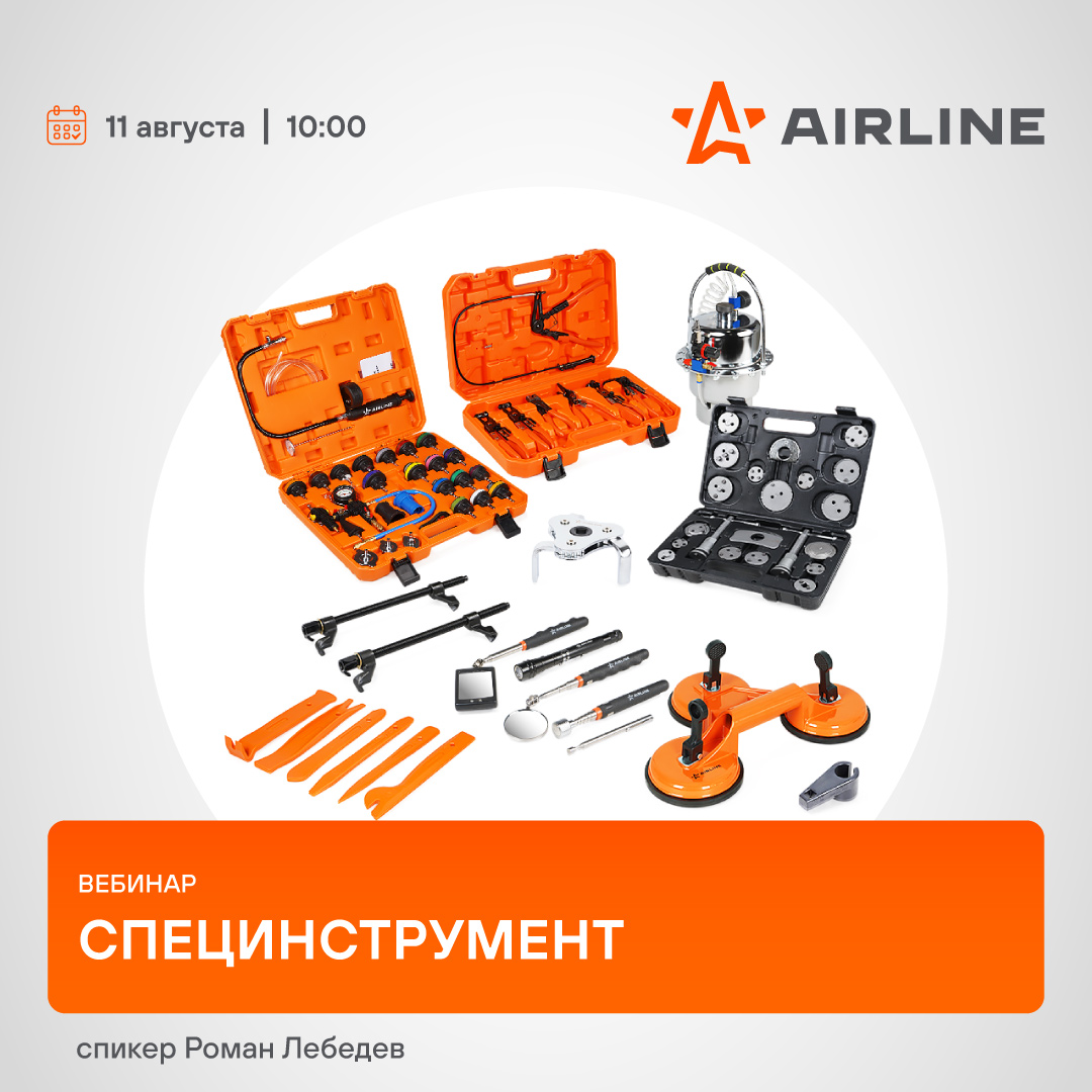 Вебинар 11 августа 10:00 (МСК) - AIRLINE - Специнструмент 