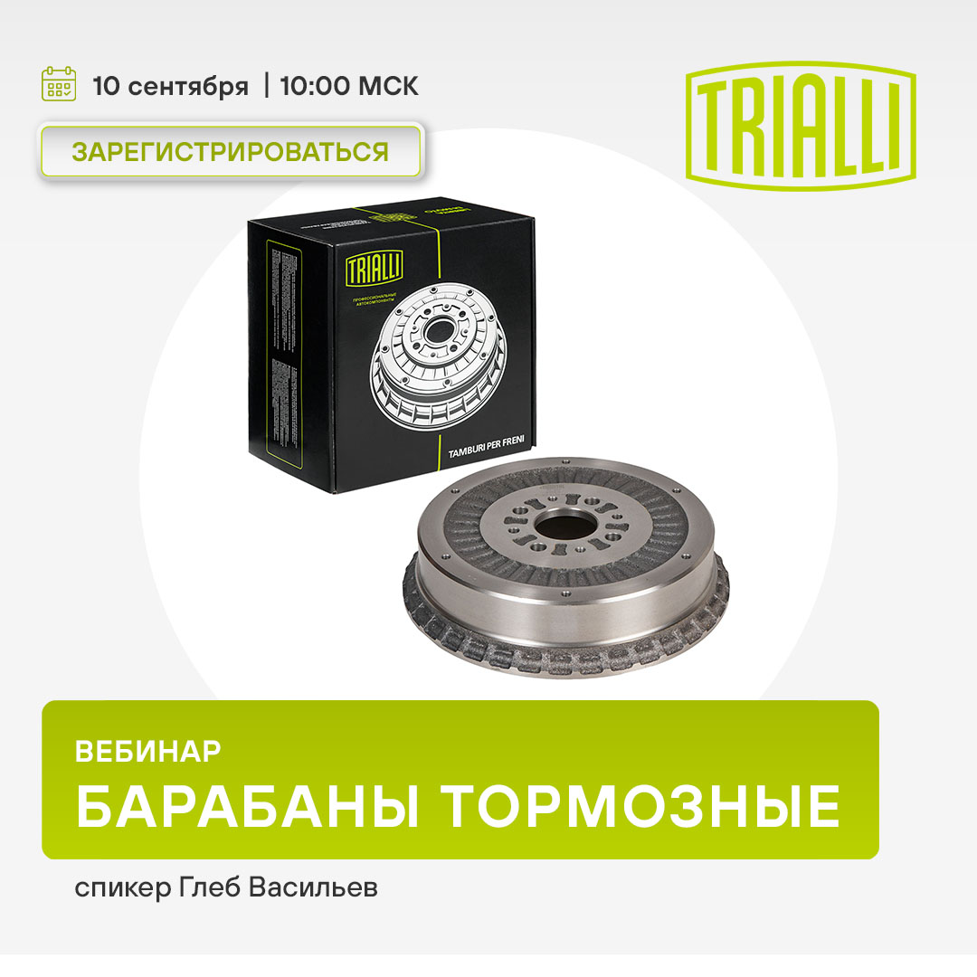 Вебинар TRIALLI 10 сентября 10:00 (МСК) - Тормозные барабаны 